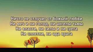 Исполнить волю Твою - Христианская песня