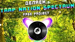 Делаем Trap Nation Spectrum. Free project