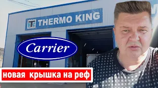 carrier -  ремонт на термокинге