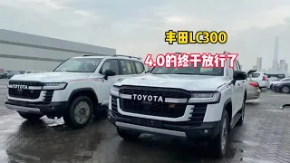 丰田LC300，4.0的终于放行了