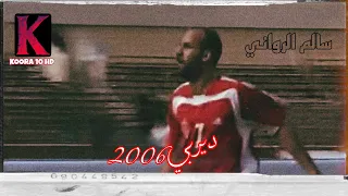 الاتحاد - الاهلي طرابلس 1-1 | موسم 2005-2006 | HD