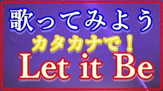 【空耳アワー的】レットイットビー 〜ジャックとカタカナで歌ってみよう！