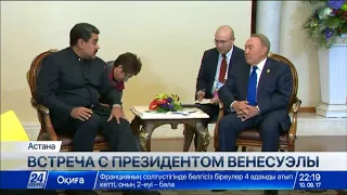 Нурсултан Назарбаев провел встречу с Президентом Венесуэлы