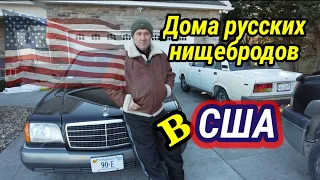 Из чего строят дома русские нищеброды в США. Дно иммиграции.