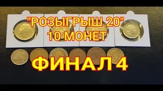 ''РОЗЫГРЫШ 20''   10 МОНЕТ  ФИНАЛ 4