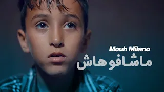 MOUH MILANO - Machafouhach (Official Music Video) - موح ميلانو- ماشافوهاش