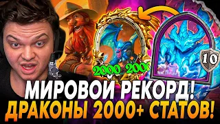 🔥ДРАКОНЫ 2000+ СТАТОВ! СИЛЬНЕЙШИЕ ДРАКОНЫ ЗА ВСЮ ИСТОРИЮ БГ!🔥 Сильвернейм | SilverName Rewind