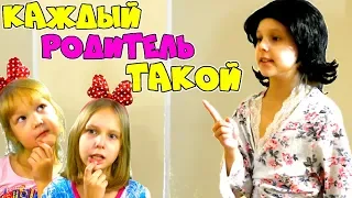 КАЖДЫЙ РОДИТЕЛЬ ТАКОЙ! Детская версия от Sisters Family