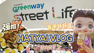 [合艾] 两天一夜泰国合艾Hatyai之旅 早市夜市都很好逛 Vlog#022