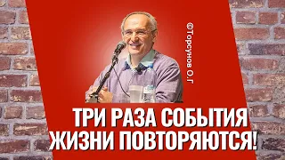 Три раза события жизни повторяются! Торсунов лекции