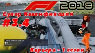 F1 2018 | 3.4 | Гран При Китая - Квалификация в дождь - 10 место