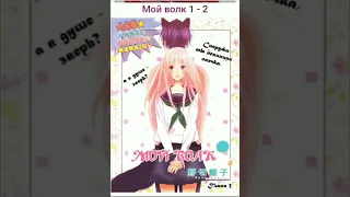 Озвучка манги "Мой волк „1-2 глава!