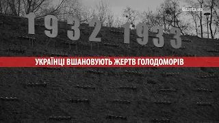 У Києві тисячі людей прийшли до Меморіалу вшанувати жертв Голодомору
