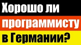 Германия для ПРОГРАММИСТА?