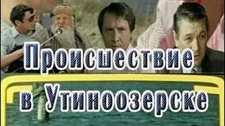 "Происшествие в Утиноозерске" 1988 комедия, драма