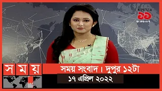 সময় সংবাদ | দুপুর ১২টা | ১৭ এপ্রিল ২০২২ | Somoy TV  Bulletin 12pm | Latest Bangladeshi News