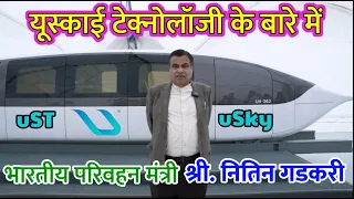 यूस्काई टेक्नोलॉजी के बारे में भारतीय परिवहन मंत्री श्री. नितिन गडकरी | Mr. Nitin Gadkari about uSky