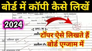 Board परीक्षा में कॉपी कैसे लिखे 2024|board exam mein copy Kaise likhen/कॉपी लिखने का बेस्ट तरीका|