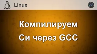 Компиляция кода на Си с помощью gcc на Linux Mint 20