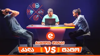 გიორგი კალატოზი VS ტატო ბაციკაძე | მაგიდის დერბი