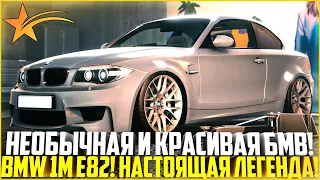 САМАЯ РЕДКАЯ БМВ! ПОКУПКА И ТЮНИНГ НОВОЙ BMW 1M E82! ЭТО ЛЕГЕНДА! ОБНОВЛЕНИЕ ГТА 5 РП! - GTA 5 RP