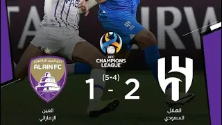 ملخص مباراة الهلال و العين الإماراتي 2-1 أهداف الهلال أمام العين اليوم كامل