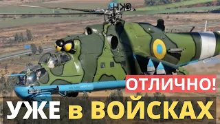 УЖЕ в ВОЙСКАХ. Необходимо для ВСУ.