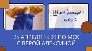 Часть 2. Шьем авторскую куклу "Ангел"  с Верой Алексиной