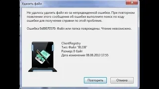 Файл или папка повреждены. Чтение невозможно. Ошибка 0х80070570. Лечение.