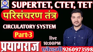 TET || CTET || Super TET || Science || परिसंचरण तंत्र || Circulator SYSTEM || Part - 1 || Rajeev Sir