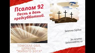 Библия. Псалом 92