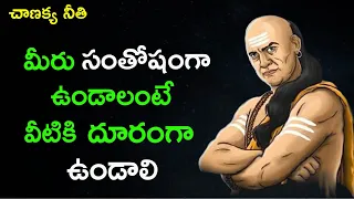 How to be happy? in Chanakya Niti | Chanakya Neeti in Telugu | chanakya niti suthralu in telugu