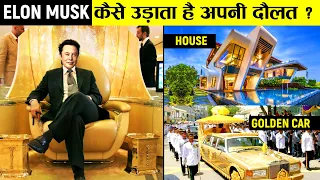 एलोन मस्क अपनी दौलत कहाँ खर्च करता है? | How Elon Musk spends his Billions?