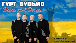 Гурт Будьмо - Війна 30-ї Весни  [ПРЕМ'ЄРА 2022]. Все буде Україна!