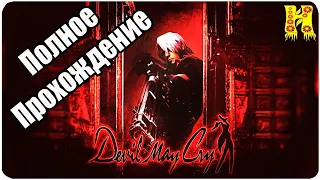 Devil May Cry HD Collection ЧАСТЬ 1 - Полное Прохождение