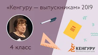 «Кенгуру — выпускникам 2019» 4 кл. №X