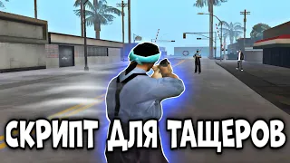 ЛУЧШИЙ СКРИПТ ДЛЯ ТАЩЕРОВ GTA SAMP!