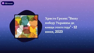 Археология. Интервью - Христо Грозев: "Вижу победу Украины до конца этого года" - 12 июня, 2023