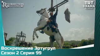 Воскрешение Эртугрул Сезон 2 Серия 99