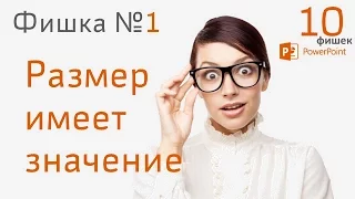 Фишка #1 PowerPoint. Размер имеет значение (размер слайдов)