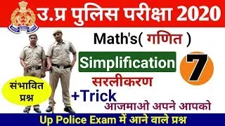 UPP Maths CLASS 12 || Simplification सरलीकरण || Up Police Exam 2020 || Online Test || By Ajay sir