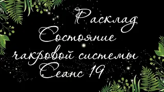 265 🍉 ВЫ И ВАШ ВРАГ. 7 ЧАКР. ЧАКРОВЫЙ РАСКЛАД. СЕАНС 19 | Расклад Таро онлайн