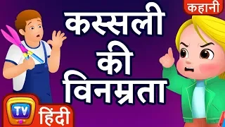 कस्सली की विनम्रता (Cussly's Politeness) - ChuChu TV Hindi Kahaniya