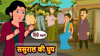 ससुराल की धुप | Kahani | Moral Stories | Stories in Hindi | Bedtime Stories | Fairy Tales