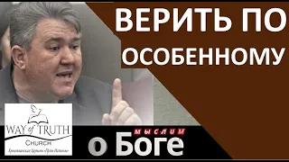 "Верить по особенному" - "Мыслим о Боге" - Пример из проповеди - Церковь "Путь Истины"