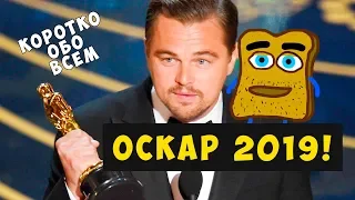 ОСКАР 2019! Радость и слезы! Коротко о Главном!