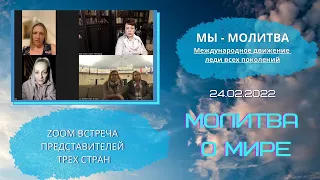 Молитва о мире. Движение "Мы-молитва".