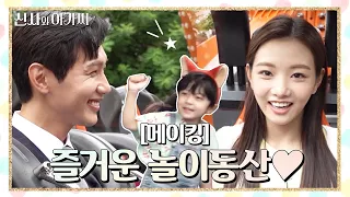 [메이킹] 찐으로 신나는 놀이동산ㅋㅋㅋ (feat.메소드) 7-10회 비하인드! [신사와 아가씨] | KBS 방송