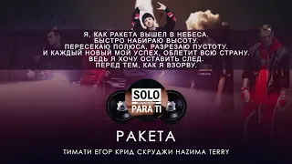 Тимати feat  Мот, Егор Крид, Скруджи, Наzима & Terry   Ракета Текст песни, 2018