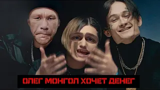 ОЛЕГ МОНГОЛ ХОЧЕТ ДЕНЕГ